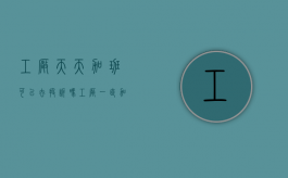 工厂天天加班可以去投诉吗（工厂一直加班怎么办）