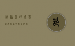 诈骗罪的处罚标准（诈骗的处罚依据）
