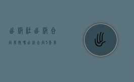 出版社出版合同有效吗（出版合同3年有效期是什么意思？）