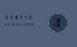 借名购房所涉及到的相关法律问题（借名买房行为的法律效力问题研究）