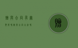 赠与合同有无期限吗？（赠与合同合法吗）