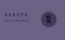 医疗事故鉴定不服如何异议处理（医疗事故鉴定不服怎么申请重新鉴定呢）