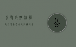 公司收购流程及注意事项（公司收购的基本流程）