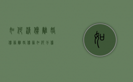 如何清偿离婚债务（离婚债务如何分担）