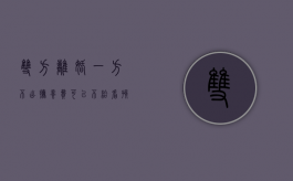 双方离婚一方不出抚养费可以不给看孩子吗（离婚一方不抚养孩子 有没有探视权）