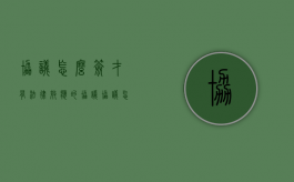 协议怎么签才有法律效应的协议（协议怎样签才具有法律效果）