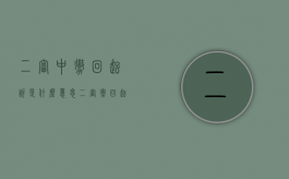 二审中撤回起诉是什么意思（二审撤回起诉的适用条件是什么）