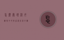 怎么处理涉外离婚中的财产纠纷（涉外离婚案）