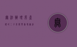 无法办理房产证的二手房能买卖吗（无法办理房产证的二手房能买卖吗怎么办手续）