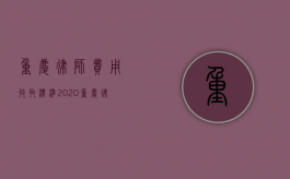 重庆律师费用收取标准2020（重庆律师费用收取标准2021）