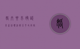 婚内要求确认房产份额 法院不予支持（婚内夫妻共同财产确权协议书）