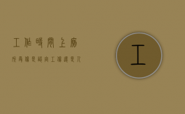 工作时间上厕所受伤是认定工伤还是人身损害（工作时间超过8小时 违反劳动法怎么投诉）