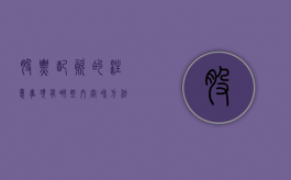 股票配资的注意事项有哪些内容和方法（股票配资的注意事项有哪些内容和方法呢）