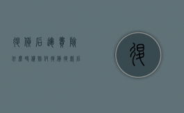 退货后运费险什么时候赔付（退货退款后运费险什么时候到账）