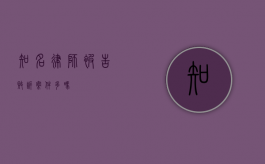 知名律师被告败诉案件多吗？