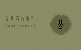 公司被收购后对原股东如何处理（公司被收购了会怎么样）