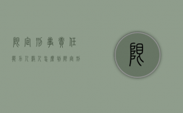 限定刑事责任能力人杀人怎么判（限定刑事责任能力可以拘留吗）