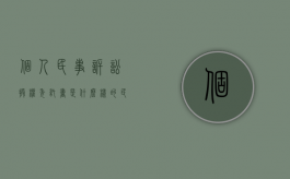 个人民事诉讼授权委托书是什么样的（民事授权委托书范文样本）