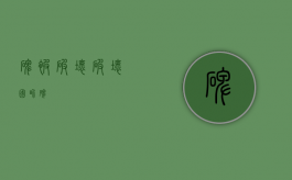 碑被破坏（破坏国界碑）