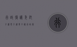行政复议委托手续（电子违章申请行政复议）