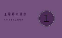 工伤认定办法2019年修订（工伤认定办法2019年修订了吗）