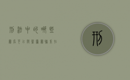 刑法中的哪些罪名可以与盗窃罪联系在一起（与盗窃罪存在法条竞合的情形）