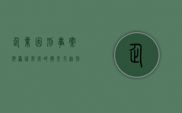 企业因刑事案件原因形成的损失（引起刑事赔偿的行为）