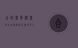 合同盖章没盖好（合同盖章后不履行可以起诉吗）