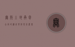 无效土地承包合同的构成要件是什么（农村土地承包合同无效情形）