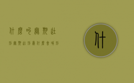 什么叫无期徒刑（无期徒刑为什么会减刑）