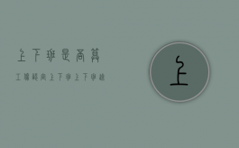 上下班是否算工伤认定（上下班上下班途中工伤新规定）