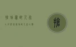 抢劫罪致人死亡如何判（抢劫致人死亡应该赔偿多少钱）