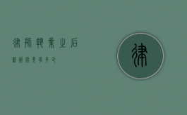 律师执业之后薪资究竟有多少？