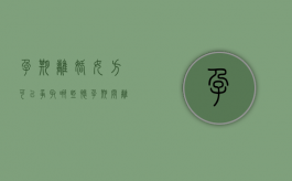 孕期离婚女方可以争取哪些（怀孕期间离婚男方要承担多少责任）