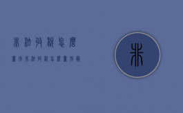 非法收税怎么量刑（非法收税怎么量刑最新规定）