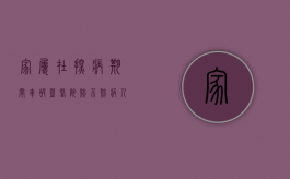 家属在探病期间车被盗,医院赔不赔（病人回家的车）