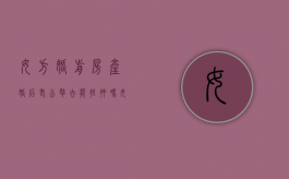 女方婚前房产婚后老公拿去能抵押吗（女方婚前贷款买房,婚后女方还贷）