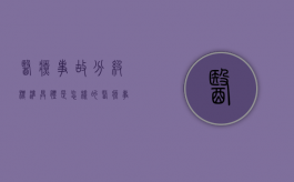 医疗事故分级标准具体是怎样的（医疗事故分级有哪些）