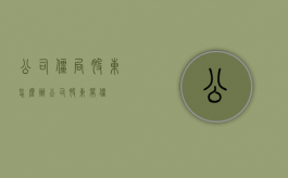 公司僵局股东怎么办（公司股东闹僵）