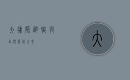 大律师，辞职与否与薪资之思