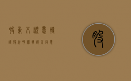股东不愿意转让股份（股权转让不同意）
