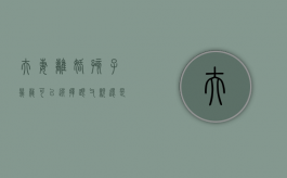夫妻离婚,孩子几岁可以选择跟父亲还是母亲（离婚后孩子几岁可以选择跟谁）