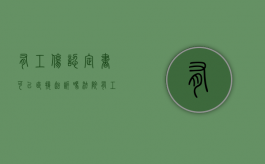 有工伤认定书可以直接起诉吗法院（有工伤认定书可以直接起诉吗知乎）