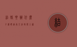 结婚要办什么手续？（跟越南人结婚能入籍吗）