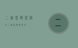 二审答辩状格式?（二审答辩状范文）