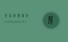 房屋租赁违约金200%（房屋租赁合同中的违约金）