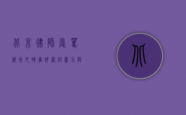 北京律师辱骂梅州女孩事件，网络暴力与职业操守的反思