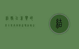 结婚以前买的房子是共同财产吗（结婚之前买的房子也算夫妻共有吗）