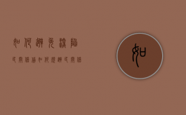 如何避免深陷民间借贷（如何规避民间借贷利率）