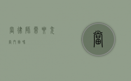 当律师需要充当门面吗？